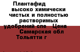 Плантафид 10:54:10 высоко химически чистых и полностью растворимых удобрений спе › Цена ­ 500 - Самарская обл., Тольятти г.  »    